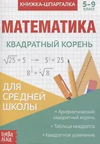 Книжка-шпаргалка. Математика. 5-9 класс. Квадратный корень. Для средней школы
