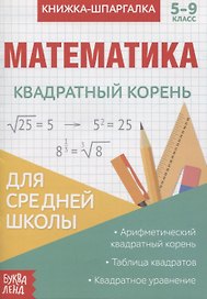 Книжка-шпаргалка. Математика. 5-9 класс. Квадратный корень. Для средней школы