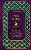 Убийство в "Восточном экспрессе" - 0