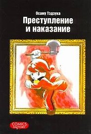 Преступление и наказание. (Tsumi to Batsu). Манга