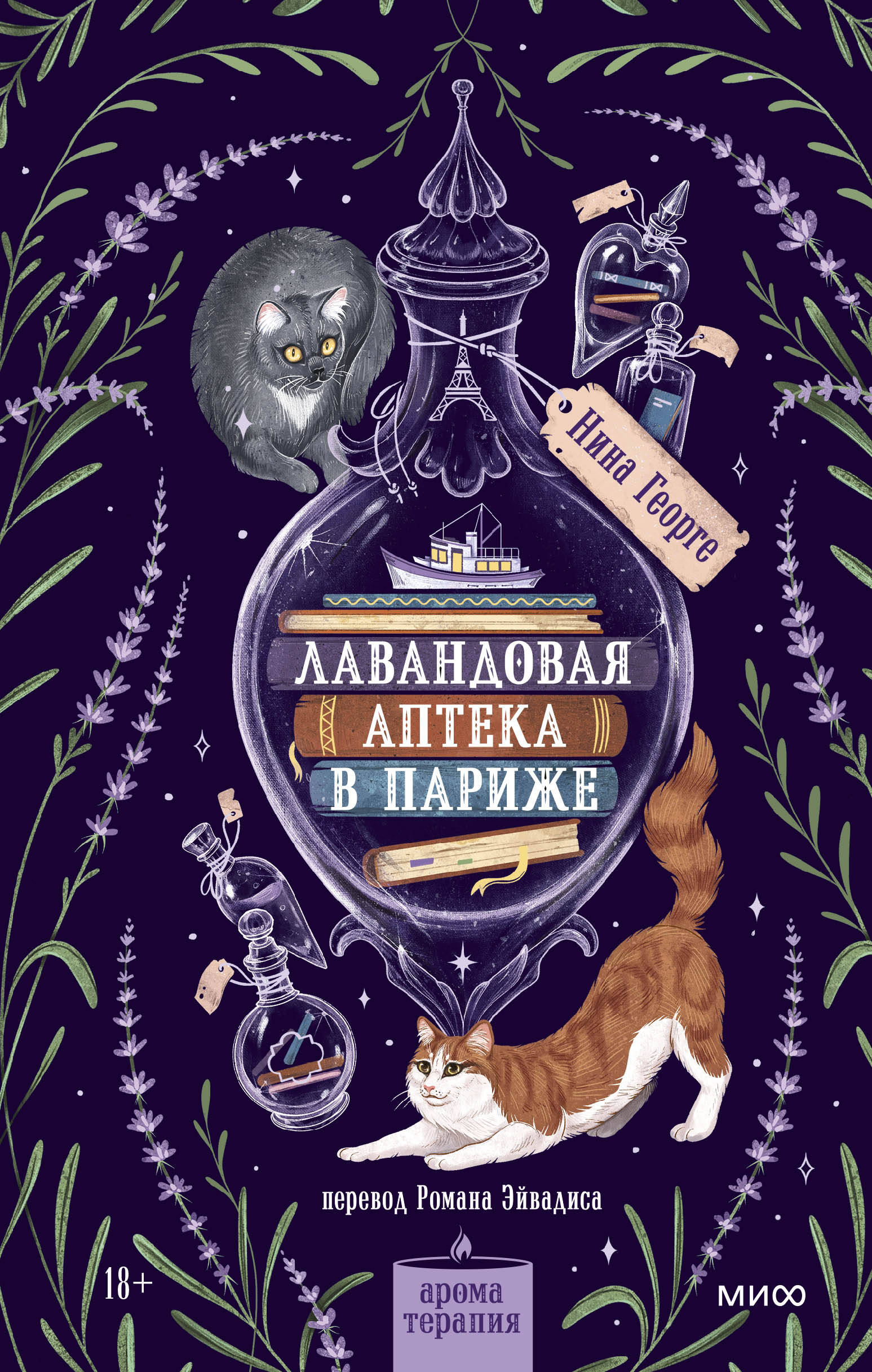Обложка книги «Лавандовая аптека в Париже»