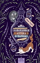 Лавандовая аптека в Париже