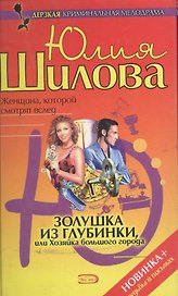Золушка из глубинки, или Хозяйка большого города