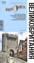 Великобритания. Спутник путешественника
