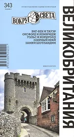 Великобритания. Спутник путешественника