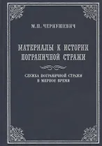 Материалы к истории Пограничной стражи. Служба Пограничной стражи в мирное время