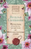 Исчислен, взвешен, разделен. Могущественные слова. Выпуск 9 - 0