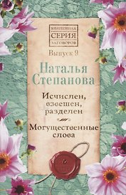 Исчислен, взвешен, разделен. Могущественные слова. Выпуск 9