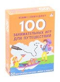 Асборн - карточки. 100 занимательных игр для путешествий - 0