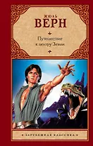 Путешествие к центру Земли: роман