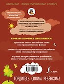 Англо-русский русско-английский словарь для младших школьников - 1