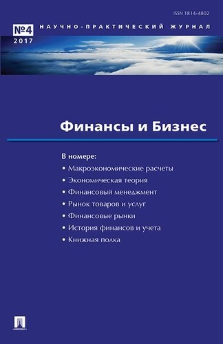 

Финансы и бизнес.Научно-практический журнал №4
