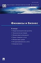 Финансы и бизнес.Научно-практический журнал №4