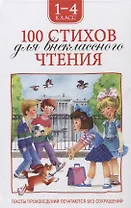 100 стихов для внеклассного чтения