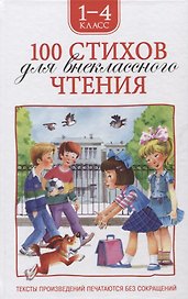 100 стихов для внеклассного чтения