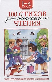 100 стихов для внеклассного чтения