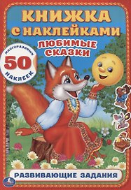 Любимые сказки  (Книжка с наклейками А4)