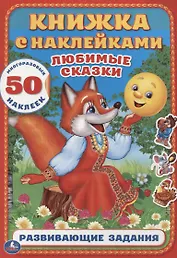 Любимые сказки  (Книжка с наклейками А4)