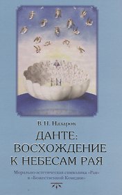 Данте Восхождение к небесам Рая. Морально-эстетическая символика Рая в Божественной Комедии