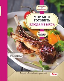 Учимся готовить блюда из мяса