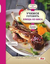 Учимся готовить блюда из мяса
