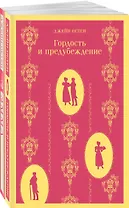 Набор "Чаепитие с Джейн Остен" (из 2- книг: "Гордость и предубеждение", "Эмма")