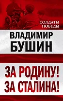 За Родину! За Сталина!