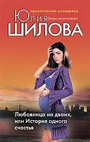 Любовница на двоих или История одного счастья
