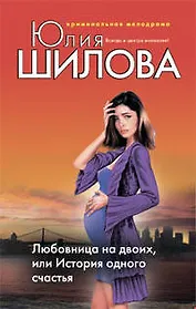 Любовница на двоих или История одного счастья
