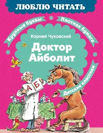 Доктор Айболит (илл. Челака)
