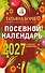 Посевной календарь 2027 с советами ведущего огородника + удобный ежедневник - 0