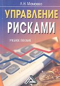 Управление рисками: Учебное пособие, 2-е изд.(изд:2) - 0