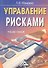 Управление рисками: Учебное пособие, 2-е изд.(изд:2) - 0