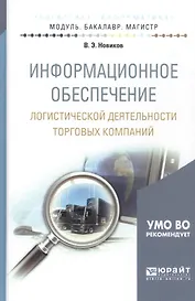 Информационное обеспечение логистической деятельности торговых компаний. учебное пособие для бакалав