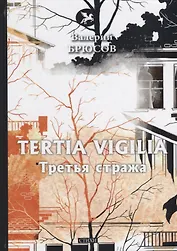 Tertia Vigilia = Третья стража: стихи