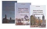 Николай Рерих в кругу творцов Серебряного века (комплект из 3 книг)