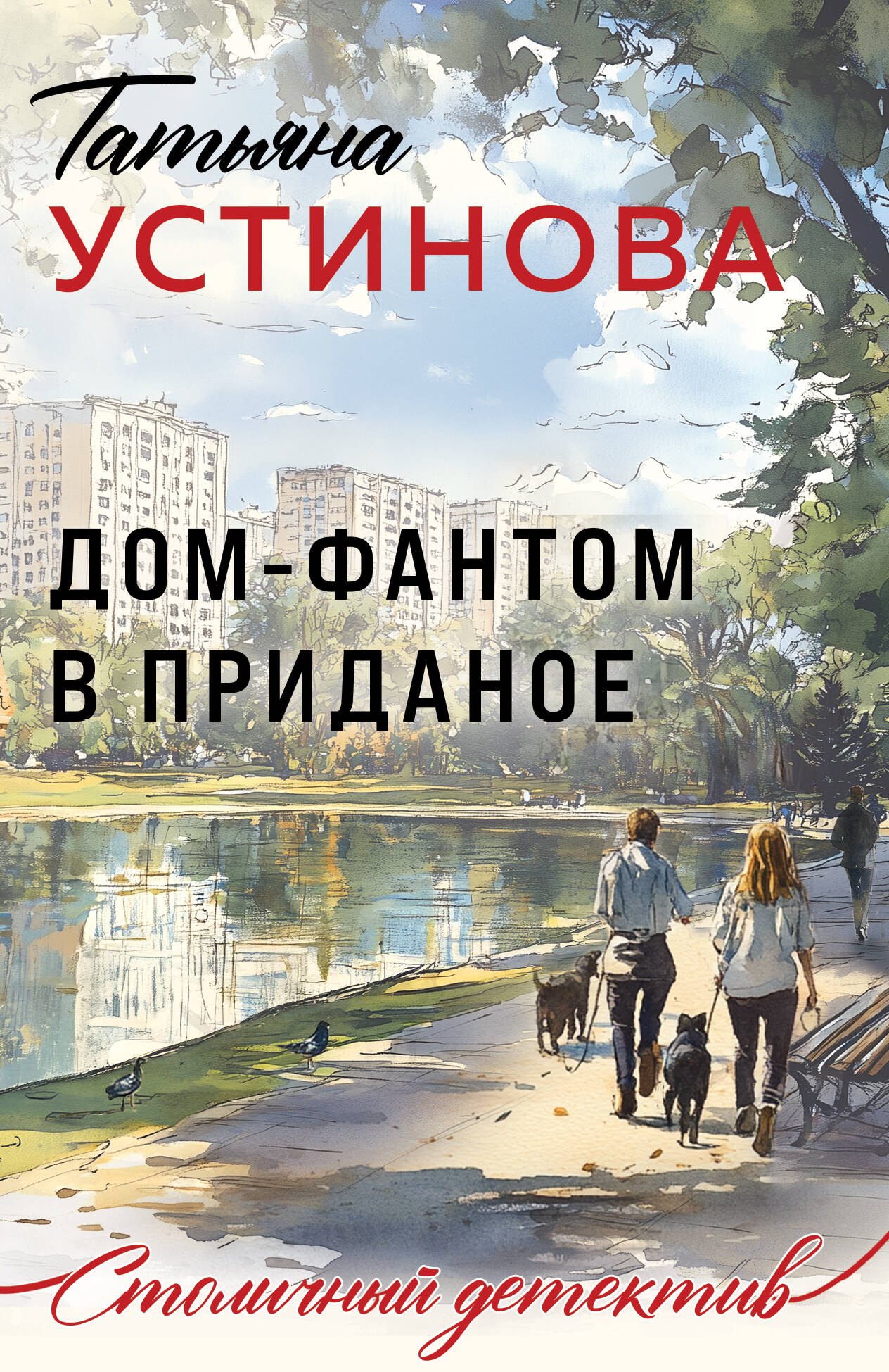 

Дом-фантом в приданое