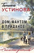 Дом-фантом в приданое - 0