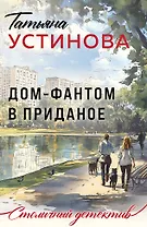 Дом-фантом в приданое