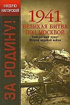 1941. Великая битва под Москвой: Поворотный пункт Второй мировой войны