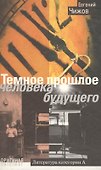 Темное прошлое человека будущего. Роман, повести - 1
