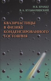 Квазичастицы в физике конденсированного состояния
