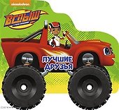 Вспыш и чудо-машинки. Колёсики. Лучшие Друзья - 0