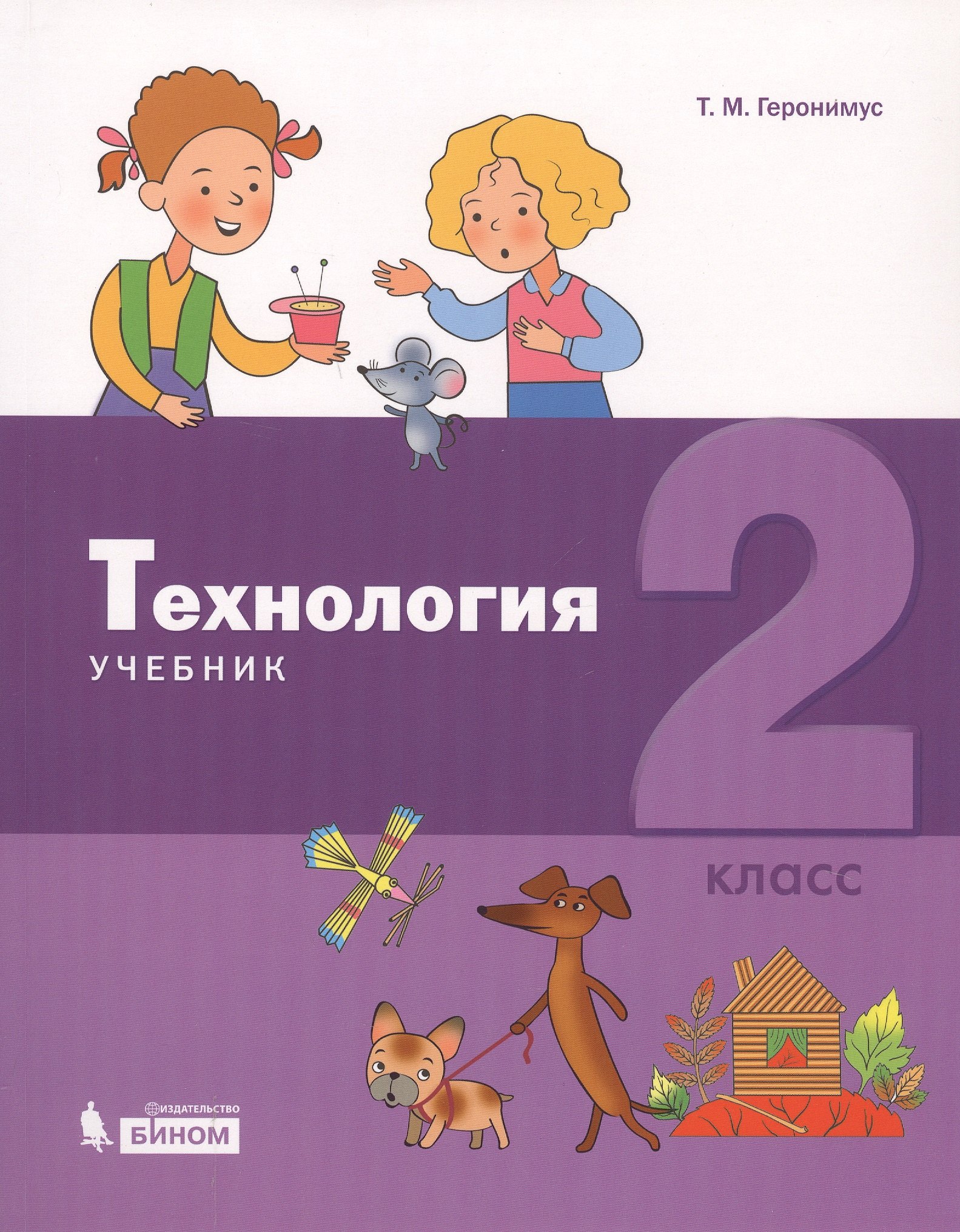 

Технология. 2 класс. Учебник