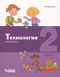 Технология. 2 класс. Учебник