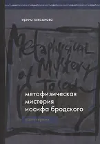 Метафизическая мистерия Иосифа Бродского. Поэт и время.