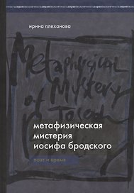 Метафизическая мистерия Иосифа Бродского. Поэт и время.