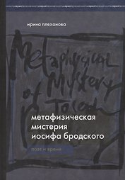 Метафизическая мистерия Иосифа Бродского. Поэт и время.