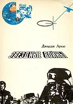 Звездные войны