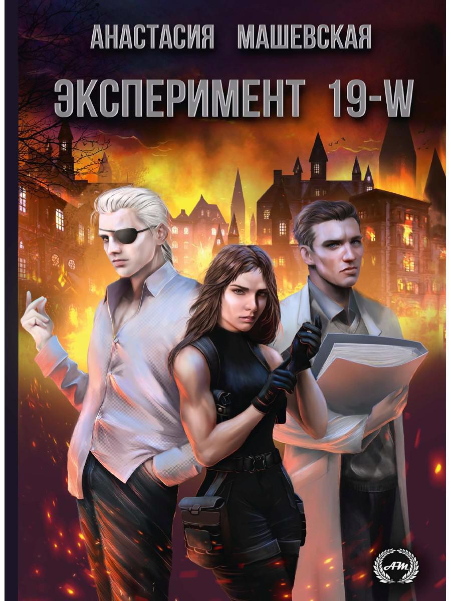 Обложка книги «Эксперимент 19-W»